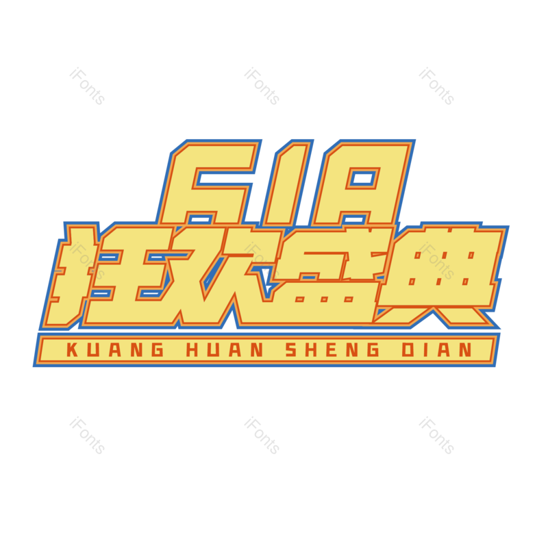 艺术字图片,618元素,淘宝PNG,电商免抠素材